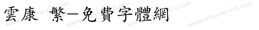 云康 繁字体转换